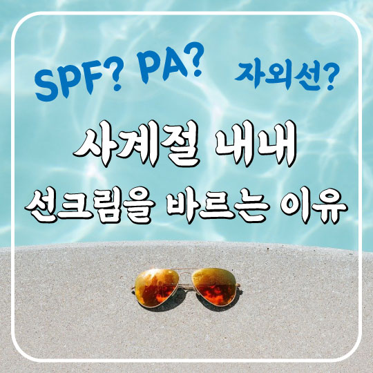  [선크림 상식] SPF? PA? 자외선? 사계절 내내 썬크림을 바르는 이유