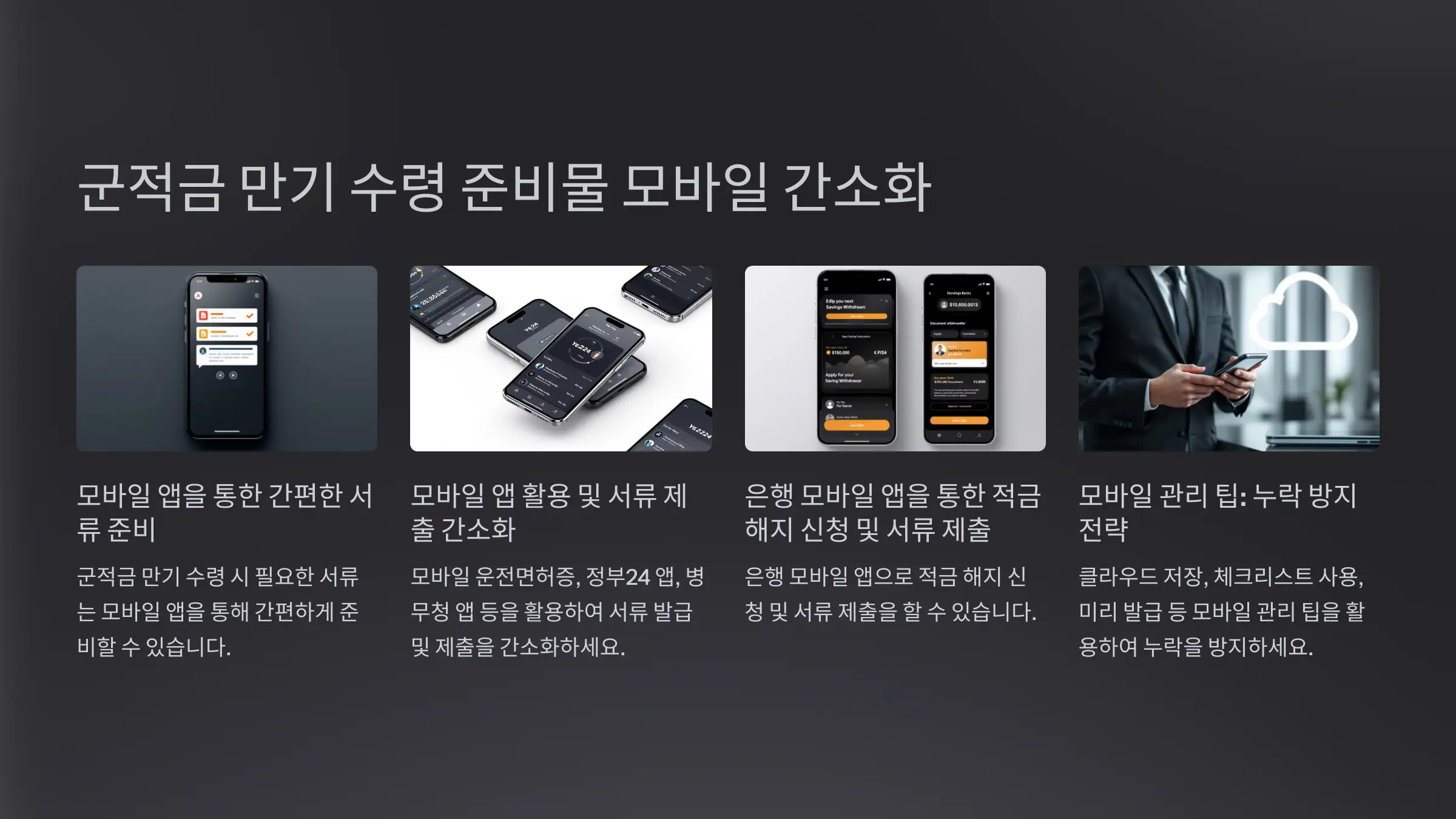 군적금 만기 수령 준비물, 모바일로 간소화하는 법