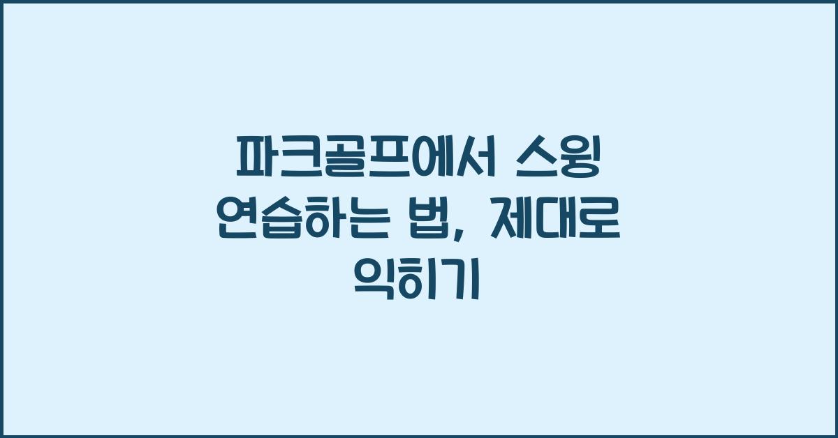 파크골프에서 스윙 연습하는 법