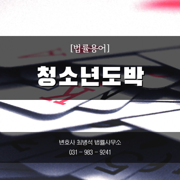 청소년도박