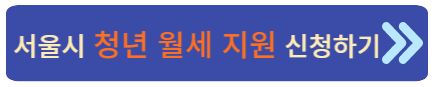 청년 월세 신청하기