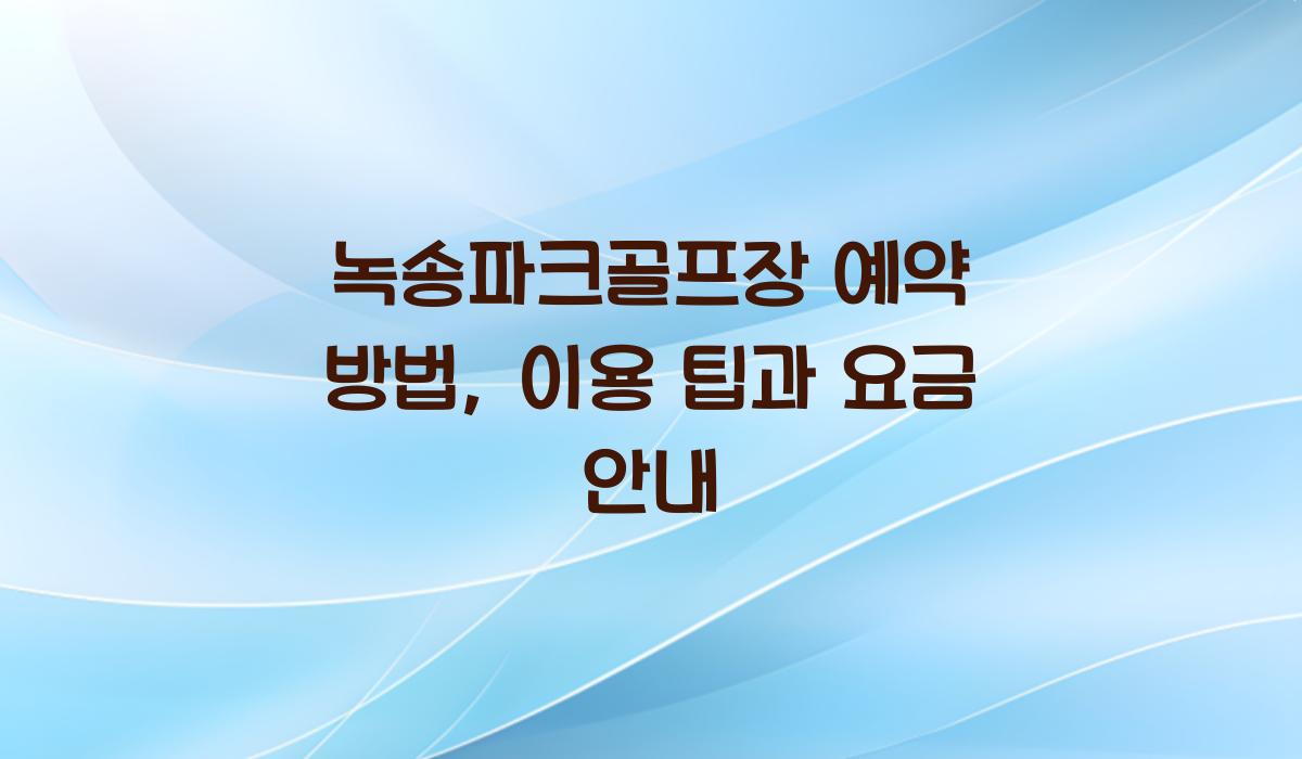 녹송파크골프장 예약