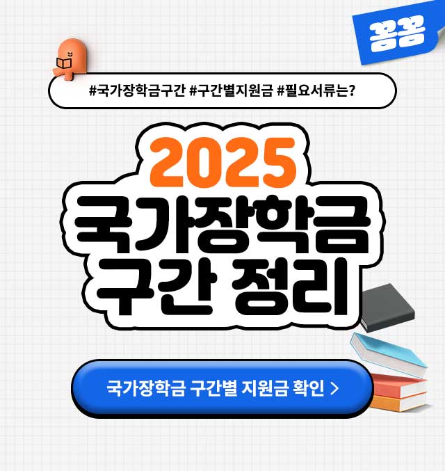 2025국가장학금구간정리