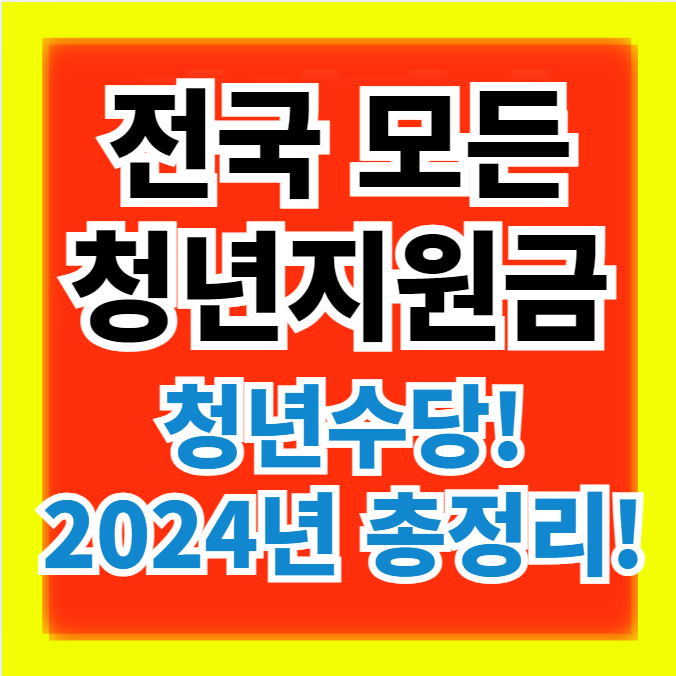 정부 지역별 전국 모든 청년수당 지원금 종류 총정리(2024,신청자격,대상,방법)