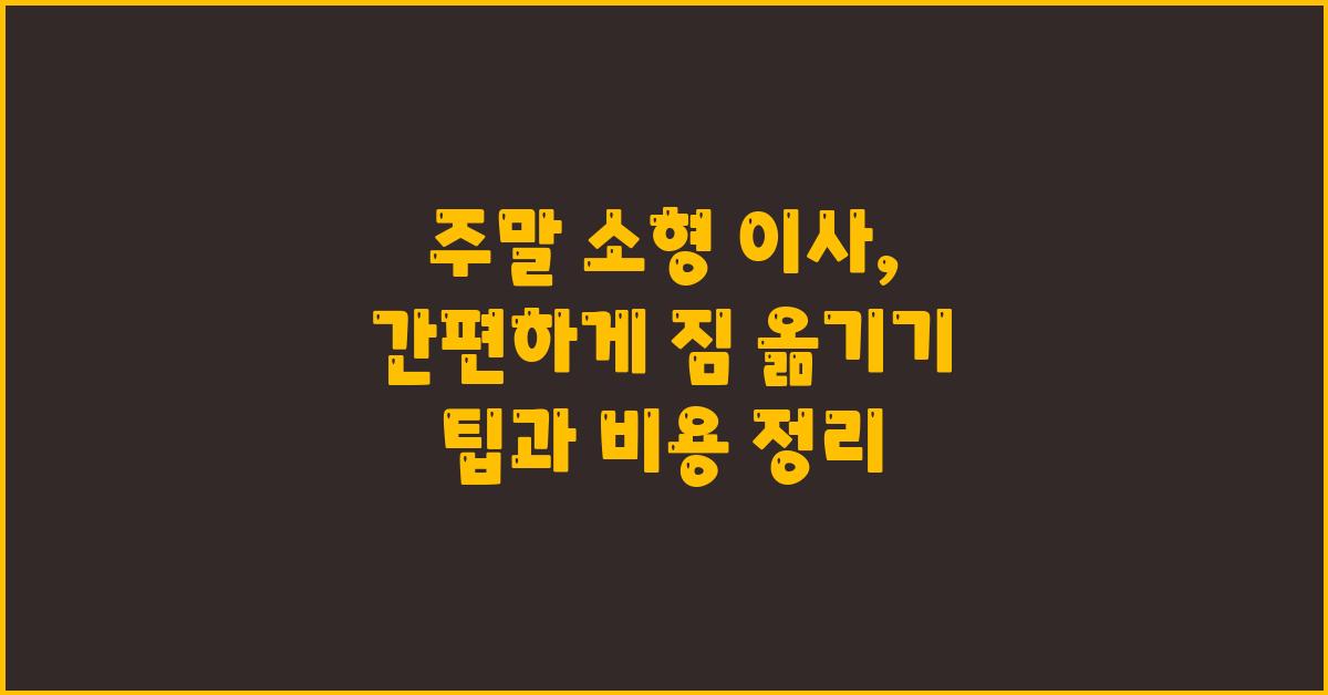 주말 소형 이사, 간편하게 짐 옮기기