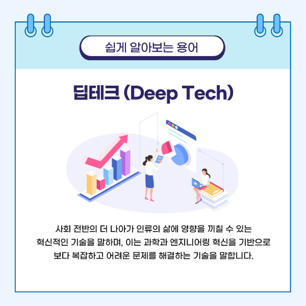  딥테크 (deep tech) 무엇일까