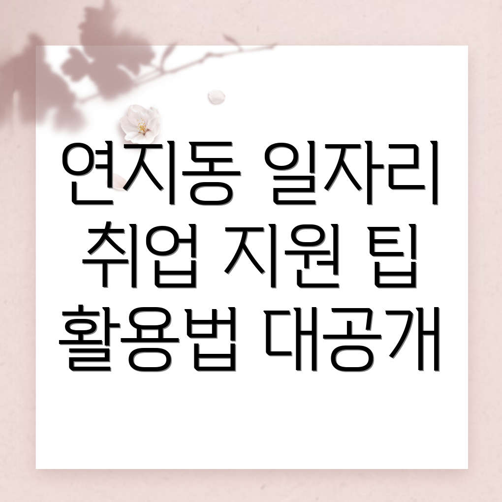 정읍시 연지동 일자리센터