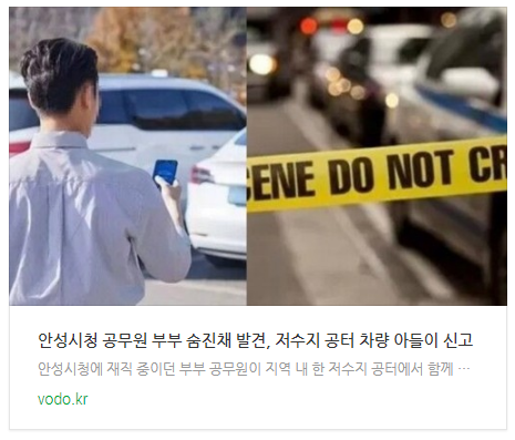  [아침뉴스] 안성시청 공무원 부부 숨진채 발견, 저수지 공터 차량 아들이 신고