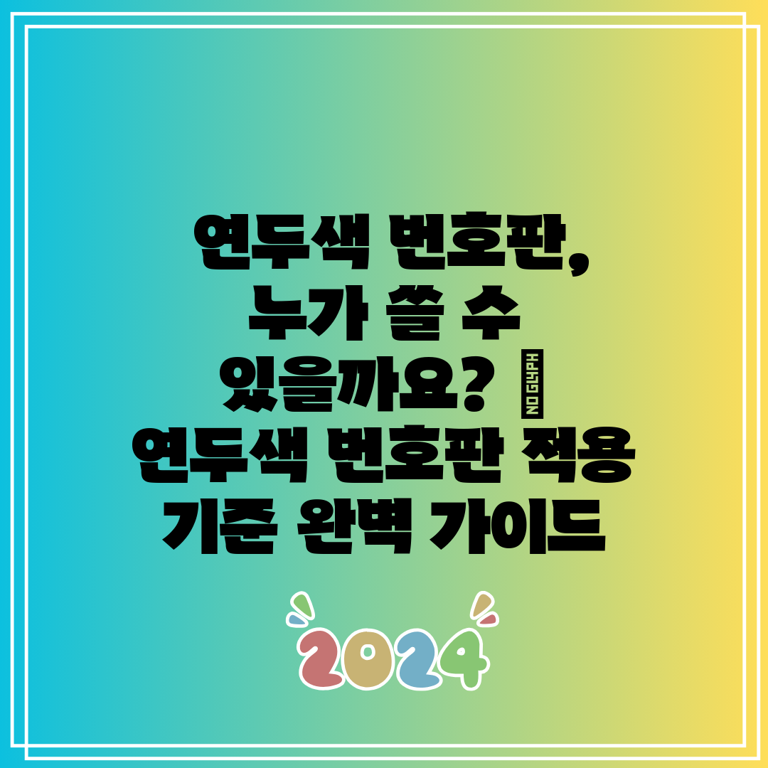  연두색 번호판, 누가 쓸 수 있을까요  연두색 번호판