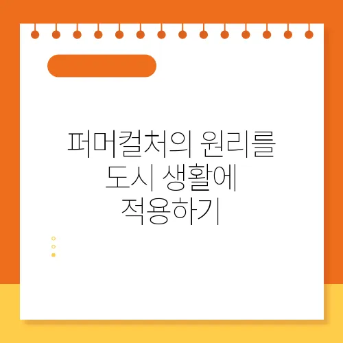 퍼머컬처의 원리를 도시 생활에 적용하기