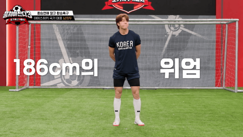 186cm의 엄청난 피지컬의 아이스하키 국대, 남희두가 뭉찬 3에 지원하다