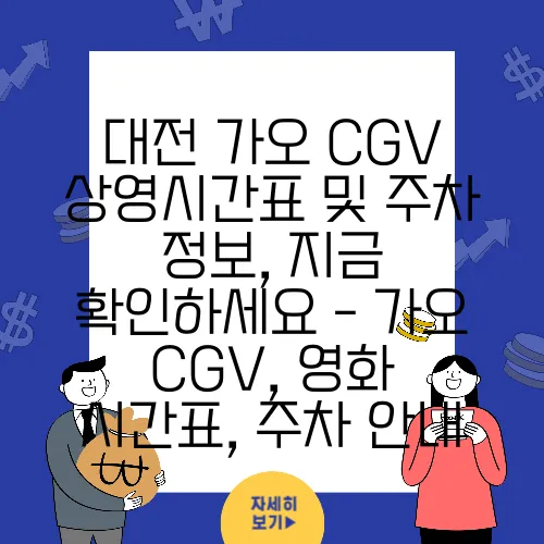 대전 가오 CGV 상영시간표 및 주차 정보, 지금 확인하세요 - 가오 CGV, 영화 시간표, 주차 안내