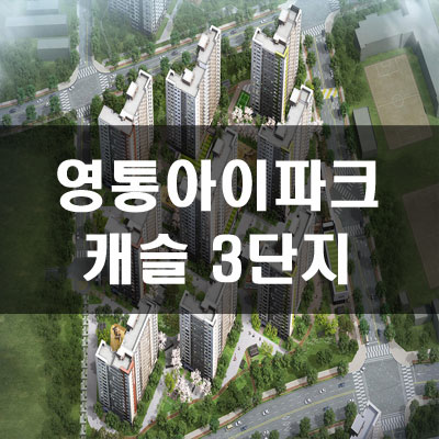  영통 아이파크 캐슬 3단지 분양가 및 예상경쟁률