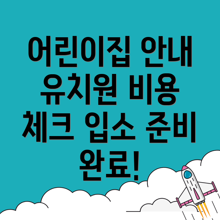 영동군 어린이집 비용