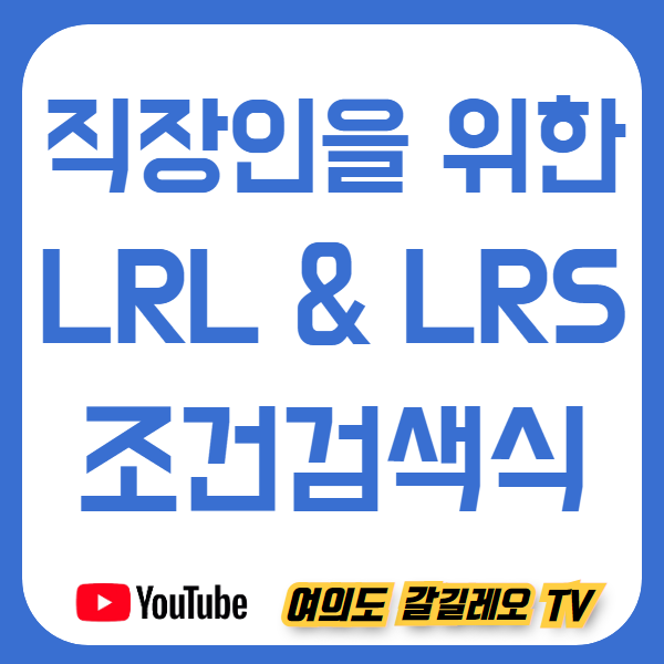  직장인을 위한 주식 종목 쉽게 찾는 조건검색식 공개 - LRL 및 LRS 키움증권 종가배팅