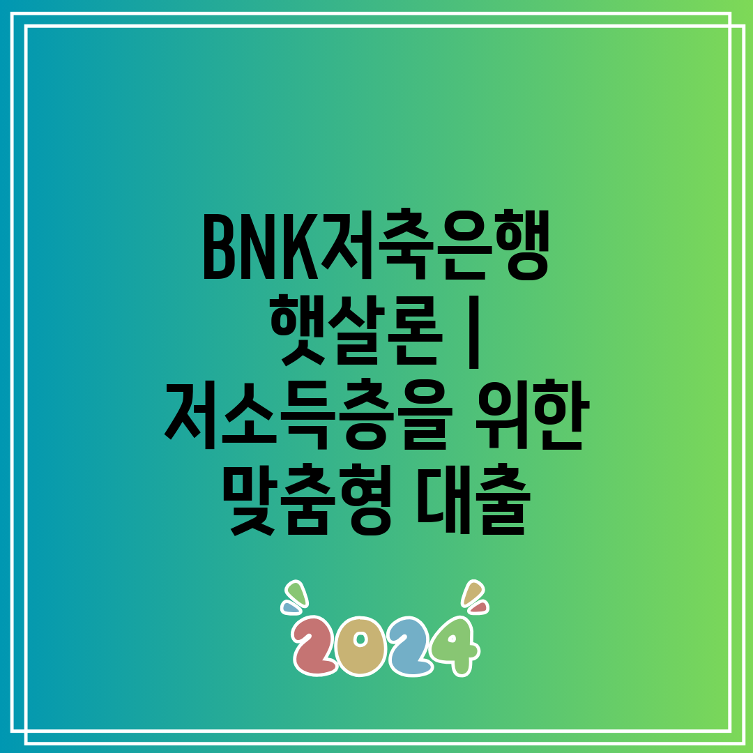 BNK저축은행 햇살론  저소득층을 위한 맞춤형 대출