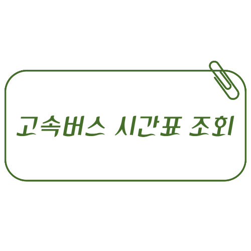 동대구고속버스터미널 시간표