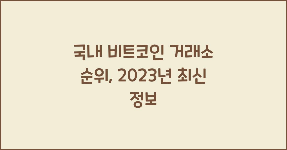 국내 비트코인 거래소 순위
