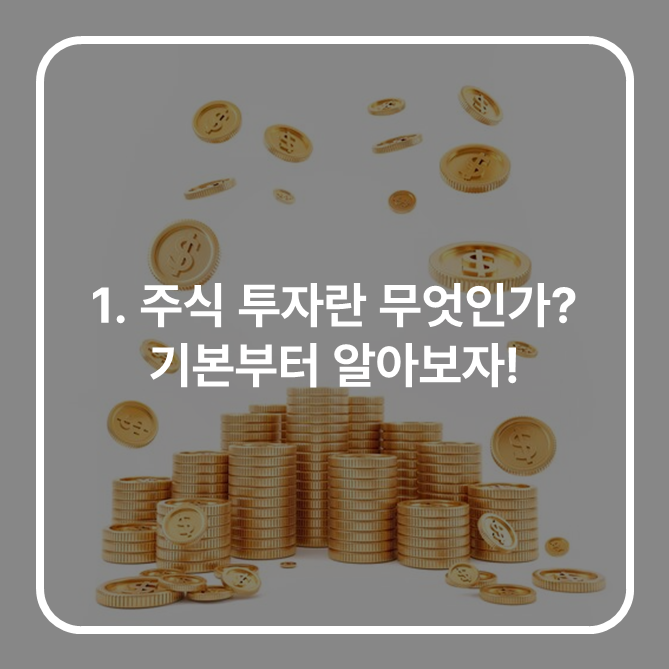 [주식투자 기초] 1. 주식 투자란 무엇인가? 기본부터 알아보자!