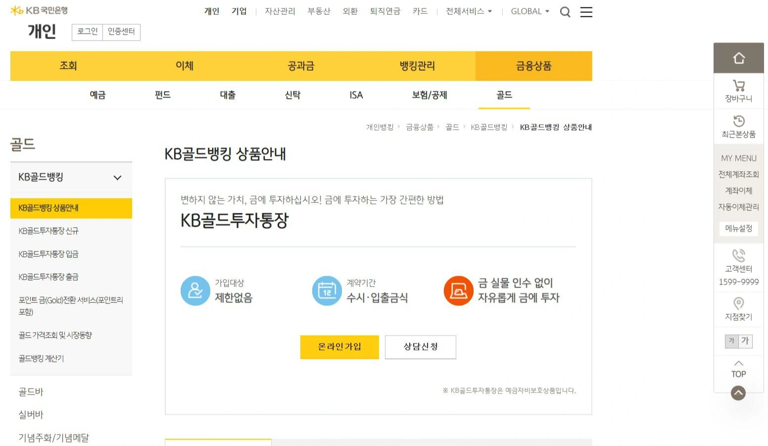 국민은행 KB골드투자통장