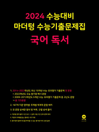 마더텅-수능-기출-문제-집-국어-독서