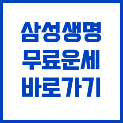 2024 무료 신년 운세 사주풀이 토정비결 삼성생명 미니모 바로가기