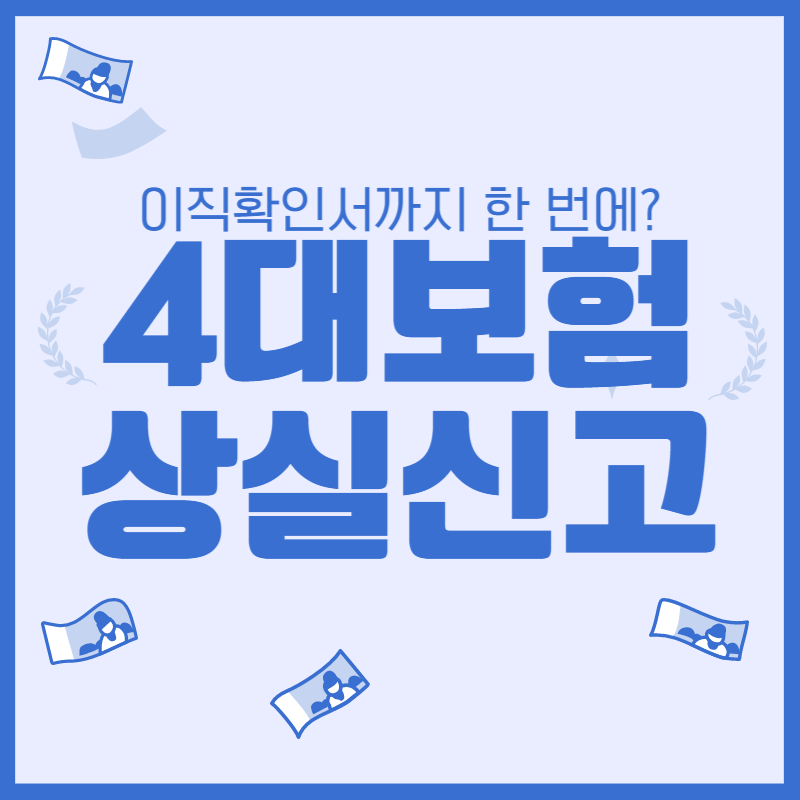 4대보험 상실신고와 실업급여 이직확인서 한꺼번에 신청하기!