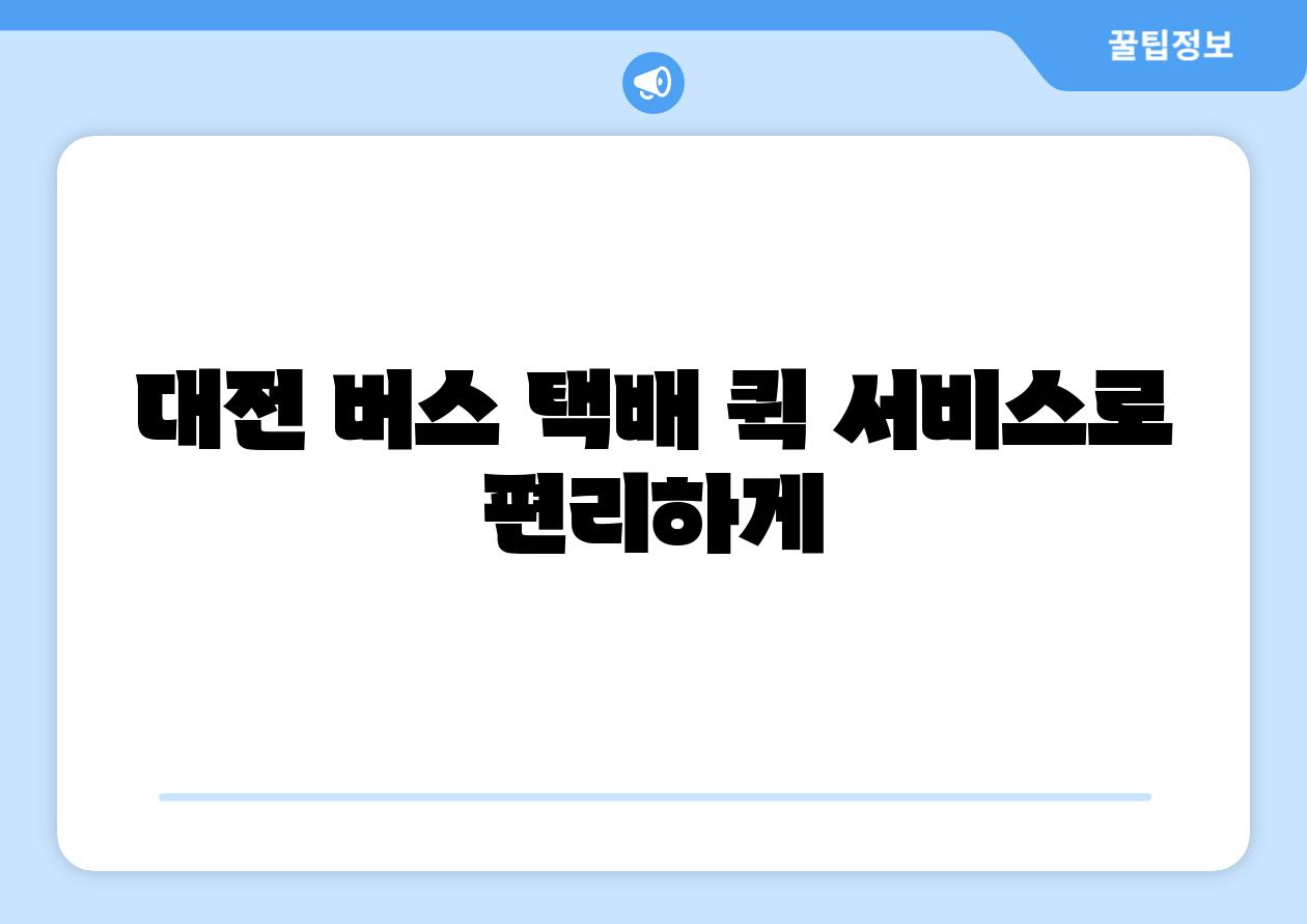 대전 버스 택배 퀵 서비스로 편리하게