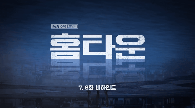  홈타운, 인물소개x인물관계도x몇부작x시청률x다시보기x시청률