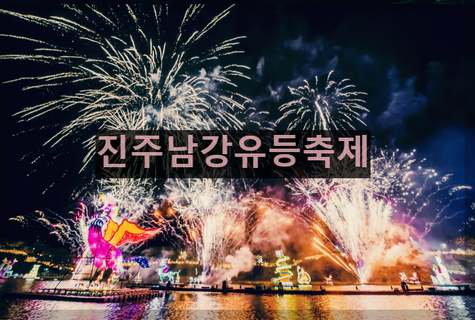  진주남강유등축제 : 대한민국을 대표하는 유등 축제