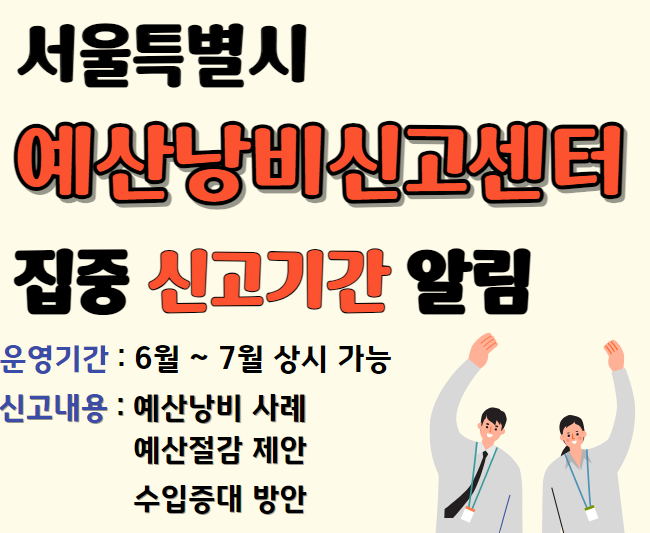 서울특별시-예산낭비신고센터-집중신고기간알림