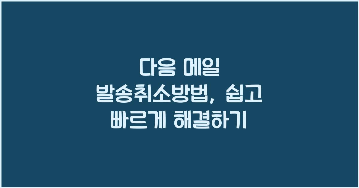 다음 메일 발송취소방법