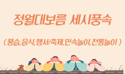 정월대보름 세시풍속(풍습, 음식, 행사, 민속놀이/전통놀이)
