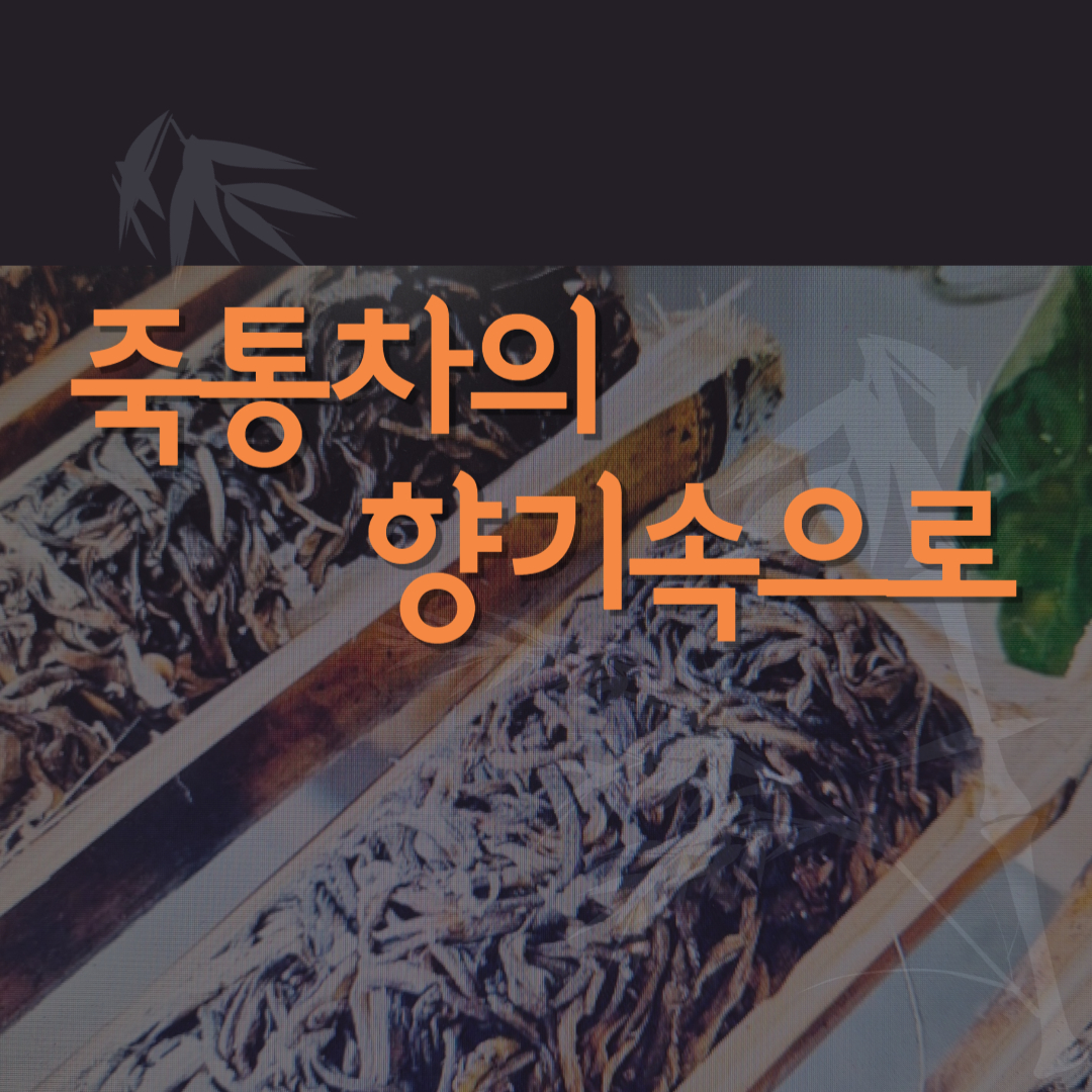 죽통차의 향기속으로 이미지입니다