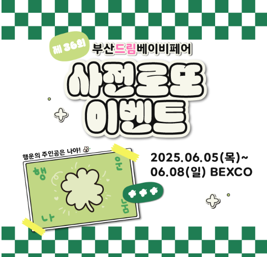 부산드림베이비페어