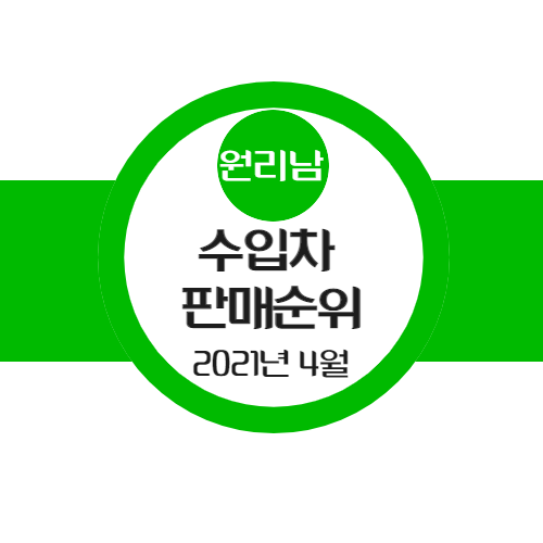  2021년 4월 수입차 판매 순위, 가장 많이 등록된 수입차는 무엇일까?
