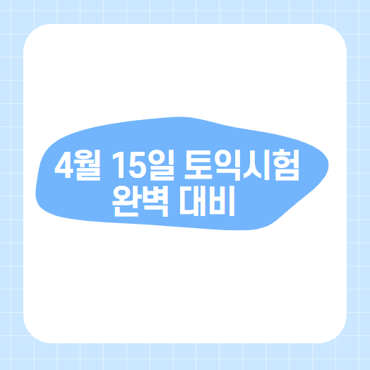  4월 15일 토익시험 완벽 대비