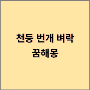 천둥-번개-벼락-꿈