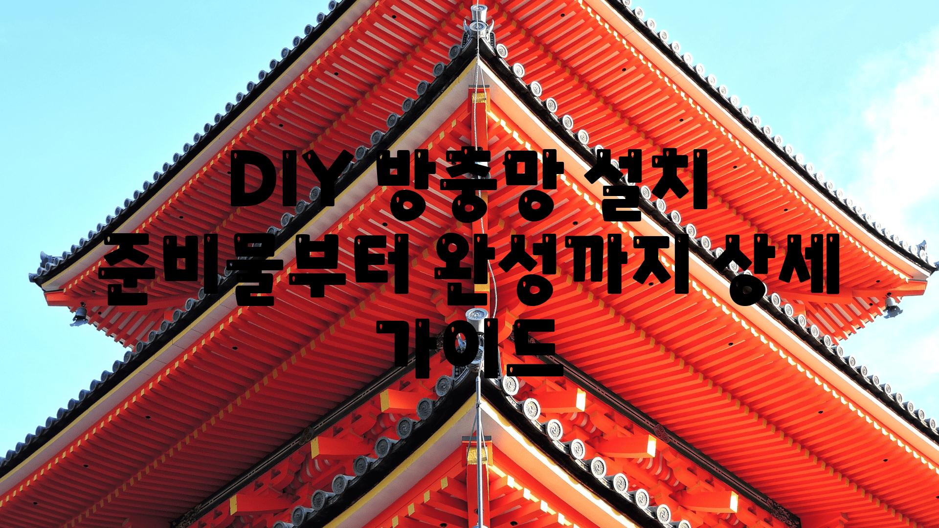 DIY 방충망 설치 준비물부터 완성까지 상세 설명서