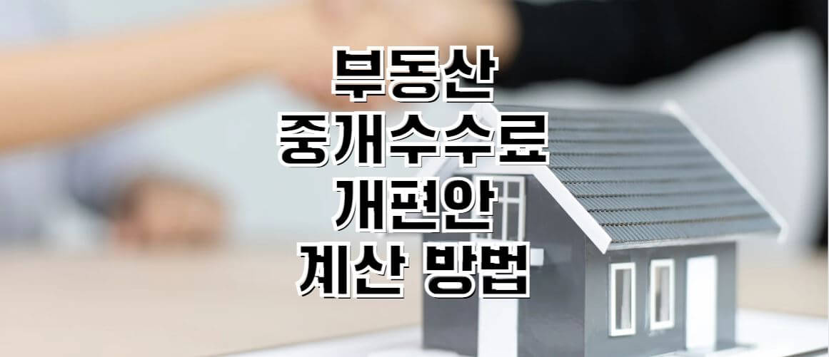 부동산-수수료-개편안-썸네일