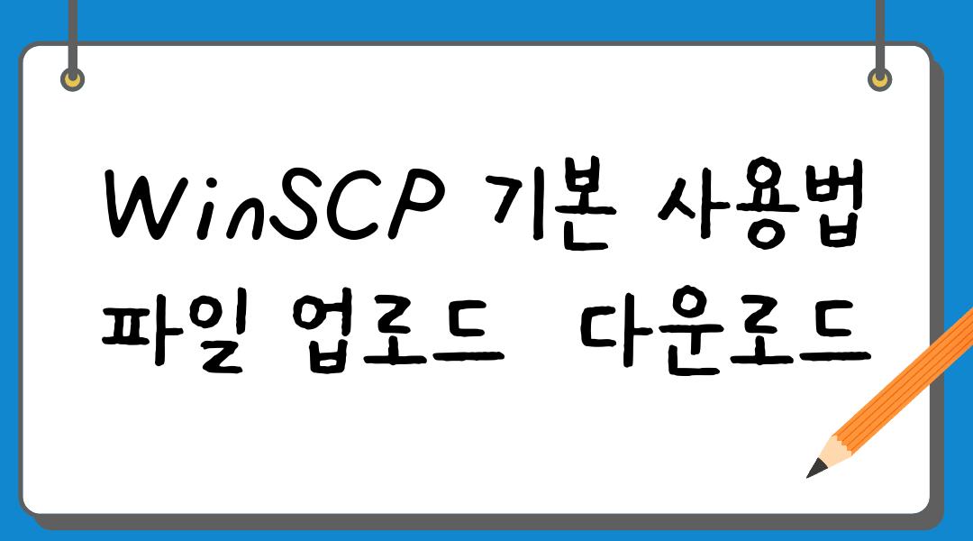 WinSCP 기본 사용법 파일 업로드  다운로드