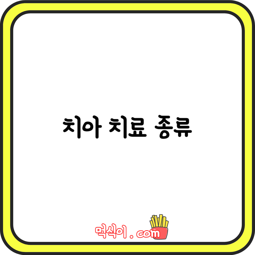 치아 치료 종류 크라운, 레진, 인레이 다 해본 후기1