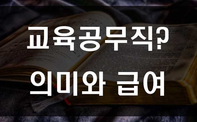  교육공무직 급여와 채용 종류별 하는일 보기