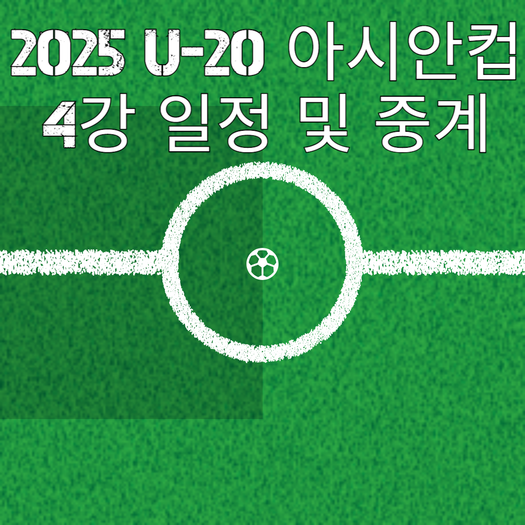 2025 AFC U-20 아시안컵 4강 일정 및 중계