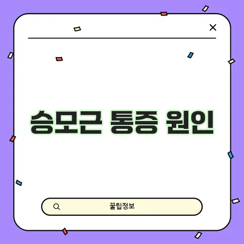 승모근 통증 원인, 치료 및 스트레칭