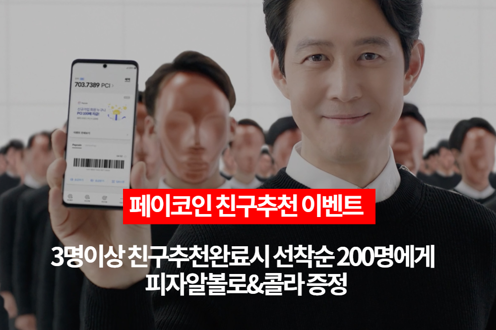  페이코인 친구추천 이벤트 3명추천하고 피자와 콜라까지 받으세요