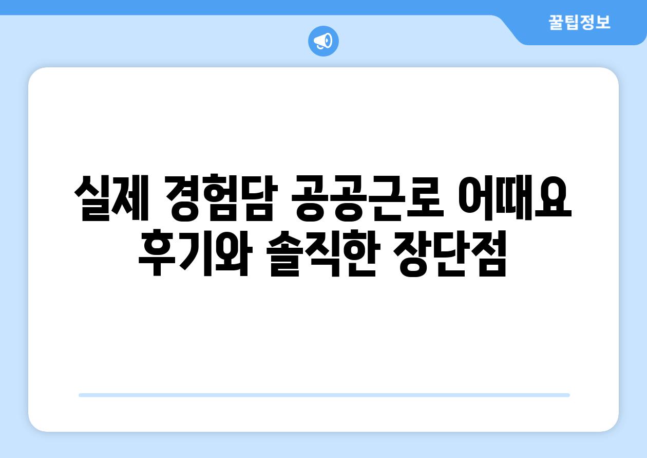 실제 경험담 공공근로 어때요 후기와 솔직한 장단점