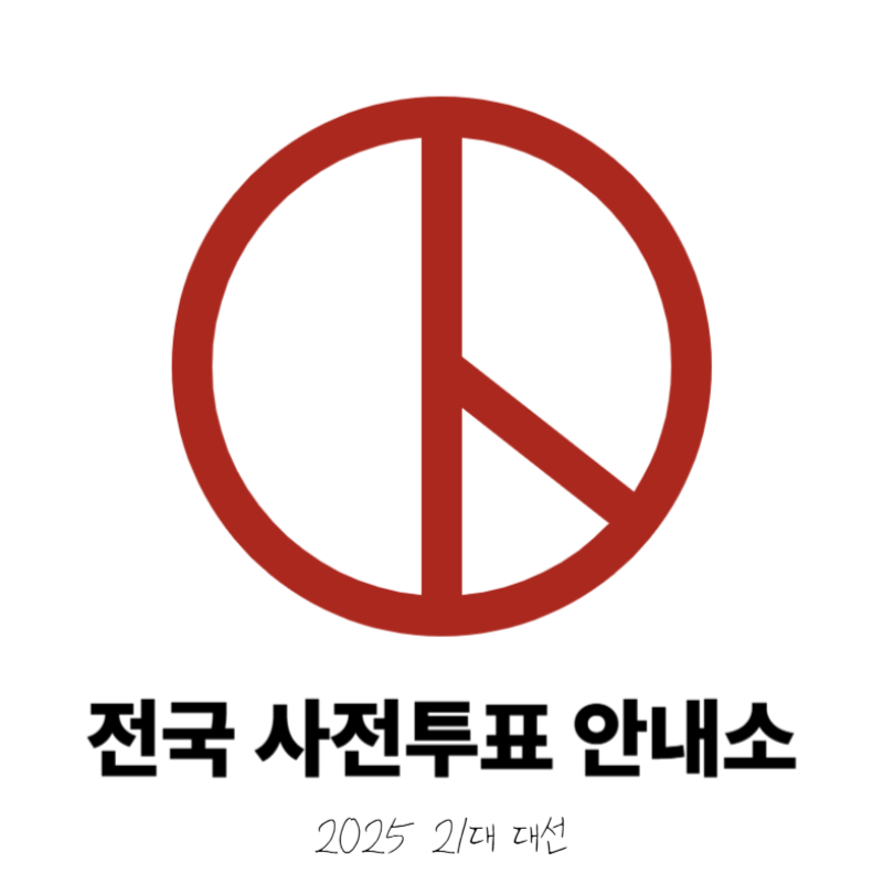 2025년 21대 대선 서울 종로구·중구·용산구 사전투표소