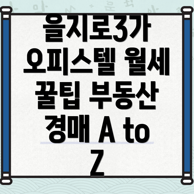 을지로3가역 오피스텔 월세