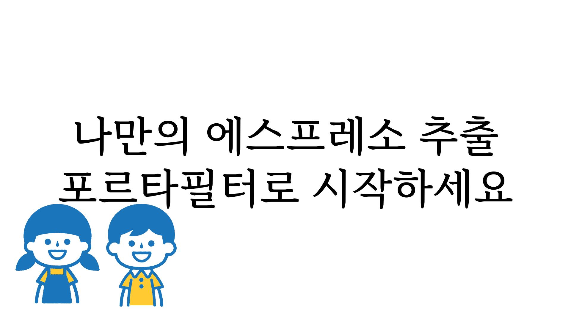 나만의 에스프레소 추출 포르타필터로 시작하세요